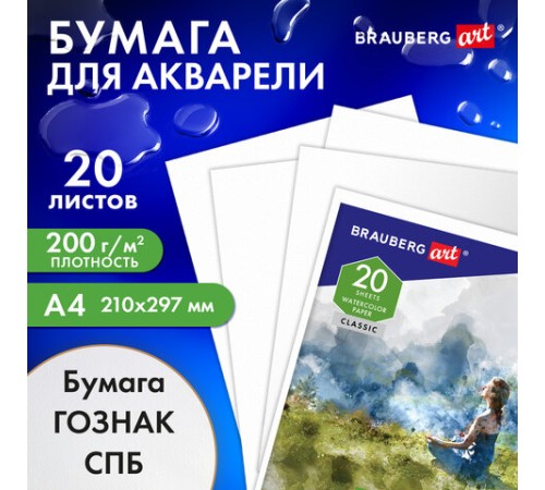Папка для акварели А4, 20 л., 
