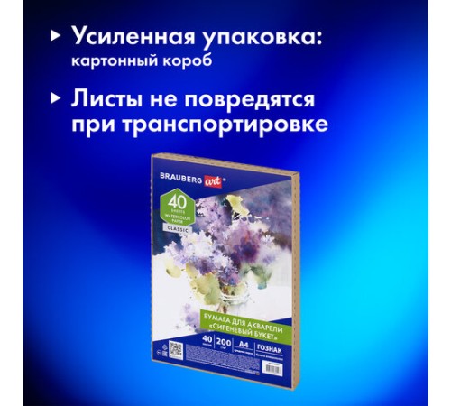 Бумага для акварели А4, 40 л., 200 г/м2, ГОЗНАК СПб, в коробке, BRAUBERG ART CLASSIC, 