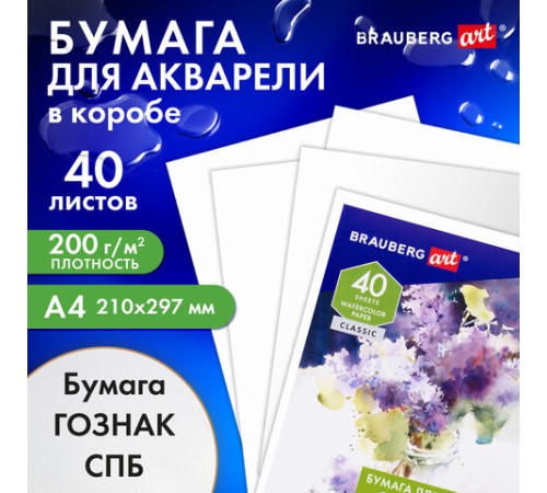 Бумага для акварели А4, 40 л., 200 г/м2, ГОЗНАК СПб, в коробке, BRAUBERG ART CLASSIC, 