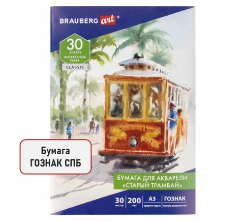 Папка для акварели БОЛЬШАЯ А3, 30 л., 