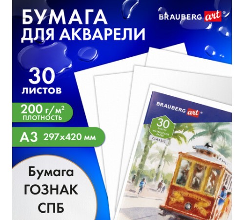 Папка для акварели БОЛЬШАЯ А3, 30 л., 