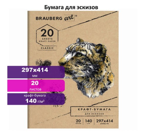 Папка для рисования и эскизов, крафт-бумага 140 г/м2, А3 (297x414 мм), 20 л., BRAUBERG ART CLASSIC, 112482