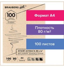 Крафт-бумага для графики, эскизов, печати, А4(210х297мм), 80г/м2, 100л, BRAUBERG ART CLASSIC,112484