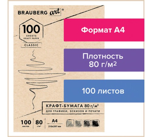 Крафт-бумага для графики, эскизов, печати, А4(210х297мм), 80г/м2, 100л, BRAUBERG ART CLASSIC,112484