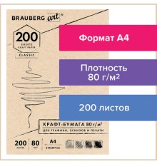 Крафт-бумага для графики, эскизов, печати, А4(210х297мм), 80г/м2, 200л, BRAUBERG ART CLASSIC,112485