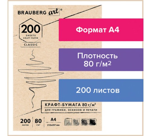 Крафт-бумага для графики, эскизов, печати, А4(210х297мм), 80г/м2, 200л, BRAUBERG ART CLASSIC,112485