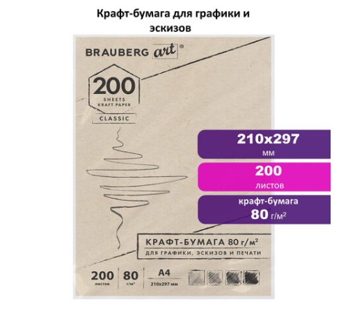 Крафт-бумага для графики, эскизов, печати, А4(210х297мм), 80г/м2, 200л, BRAUBERG ART CLASSIC,112485