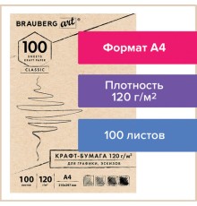 Крафт-бумага для графики, эскизов А4(210х297мм), 120г/м2, 100л, BRAUBERG ART CLASSIC,112486