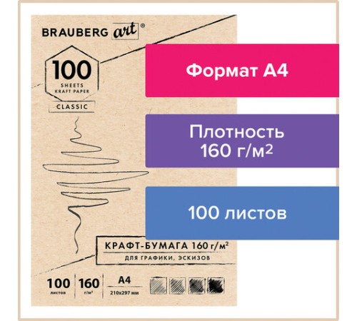 Крафт-бумага для графики, эскизов А4(210х297мм), 160г/м2, 100л, BRAUBERG ART CLASSIC,112487