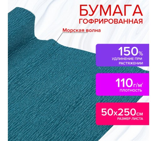 Бумага гофрированная/креповая, 110 г/м2, 50х250 см, морская волна, в рулоне, ОСТРОВ СОКРОВИЩ, 112536