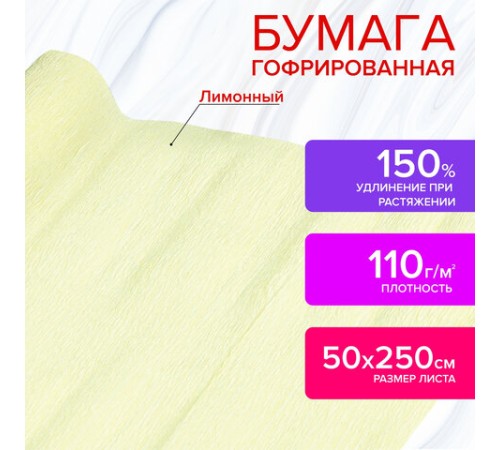 Бумага гофрированная/креповая, 110 г/м2, 50х250 см, лимонная, в рулоне, ОСТРОВ СОКРОВИЩ, 112541