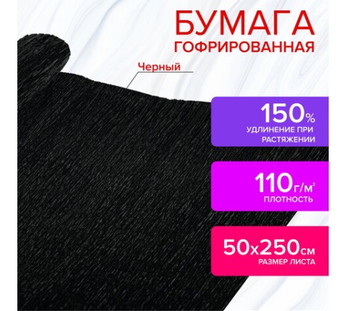 Бумага гофрированная/креповая, 110 г/м2, 50х250 см, черная, в рулоне, ОСТРОВ СОКРОВИЩ, 112543