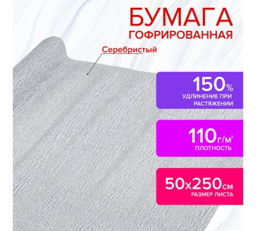 Бумага гофрированная/креповая, 110 г/м2, 50х250 см, СЕРЕБРЯНАЯ, ОСТРОВ СОКРОВИЩ, 112552