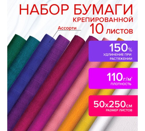 Бумага гофрированная/креповая, 110 г/м2, 50х250 см, НАБОР 10 рулонов, интенсив, ОСТРОВ СОКРОВИЩ, 112555