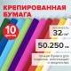 Бумага гофрированная/креповая, 32 г/м2, 50х250 см, НАБОР 10 рулонов, яркие цвета, BRAUBERG, 112556