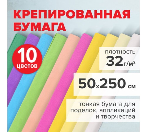 Бумага гофрированная/креповая, 32 г/м2, 50х250 см, НАБОР 10 рулонов, пастель, BRAUBERG, 112557