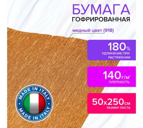 Бумага гофрированная/креповая (ИТАЛИЯ) 140 г/м2, 50х250 см, медная (918), BRAUBERG FIORE, 112599
