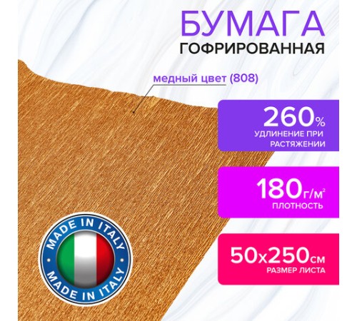Бумага гофрированная/креповая (ИТАЛИЯ) 180 г/м2, 50х250 см, медная (808), BRAUBERG FIORE, 112656