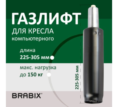 Газлифт BRABIX A-80 суперкороткий, черный, длина в открытом виде 305 мм, d50 мм, класс 2, 532000 Газлифт BRABIX A-80 суперкороткий, черный, длина в открытом виде 305 мм, d50 мм, класс 2, 532000