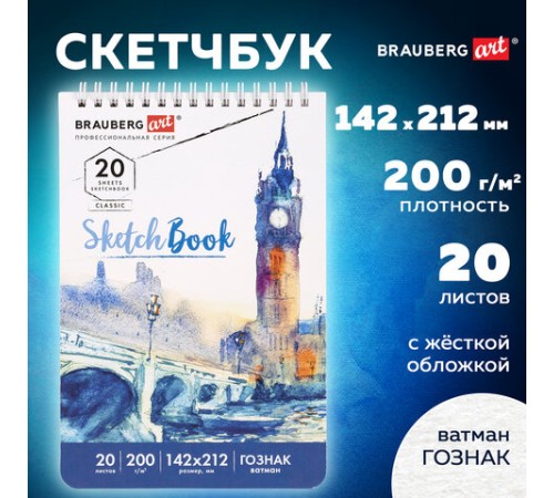 Скетчбук, ватман ГОЗНАК 200 г/м2, 142х212 мм, 20 л., гребень, твердая обложка, BRAUBERG ART CLASSIC, 112977