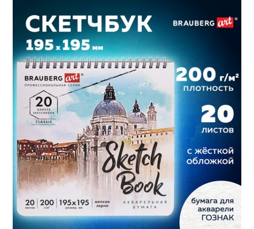 Скетчбук, акварельная бумага 200 г/м2, 195х195 мм, 20 л., гребень, твердая обложка, BRAUBERG ART, 112979