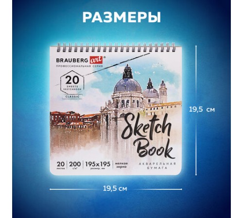 Скетчбук, акварельная бумага 200 г/м2, 195х195 мм, 20 л., гребень, твердая обложка, BRAUBERG ART, 112979