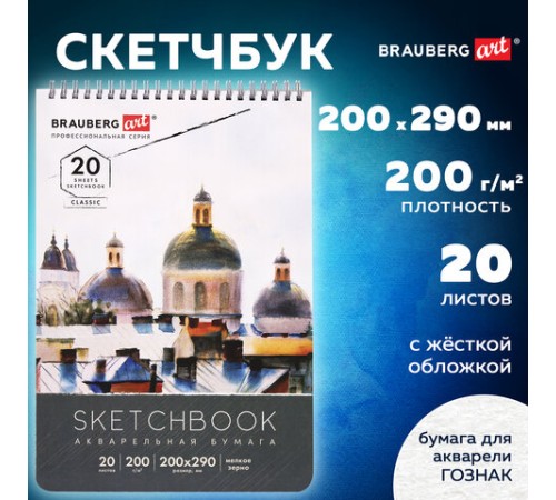 Скетчбук, акварельная бумага 200 г/м2, 200х290 мм, 20 л., гребень, твердая обложка, BRAUBERG ART, 112980