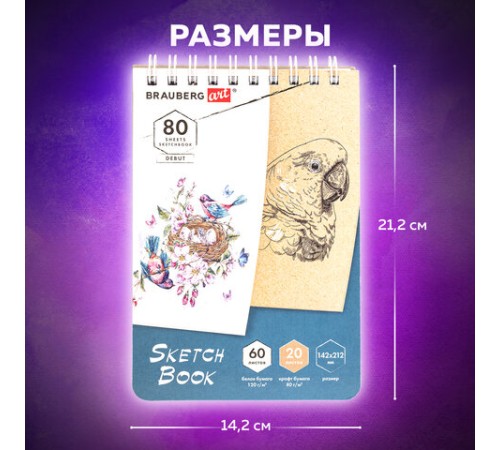 Скетчбук, белая бумага 120 г/м2 + крафт 80 г/м2 142х212 мм, 60 + 20 л., гребень, BRAUBERG ART DEBUT, 112981
