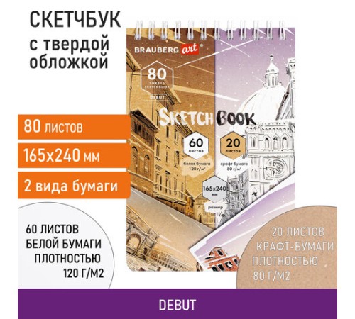 Скетчбук, белая бумага 120 г/м2 + крафт 80 г/м2 165х240 мм, 60 + 20 л., гребень, BRAUBERG ART DEBUT, 112982
