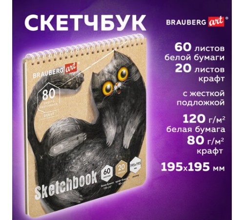 Скетчбук, белая бумага 120 г/м2 + крафт 80 г/м2 195х195 мм, 60 + 20 л., гребень, BRAUBERG ART DEBUT, 112983
