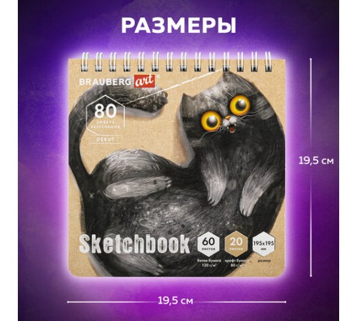 Скетчбук, белая бумага 120 г/м2 + крафт 80 г/м2 195х195 мм, 60 + 20 л., гребень, BRAUBERG ART DEBUT, 112983