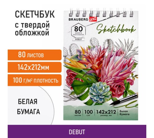 Скетчбук белая бумага 100 г/м2 142х212 мм, 80 л., гребень, твердая обложка, BRAUBERG ART DEBUT, 112984