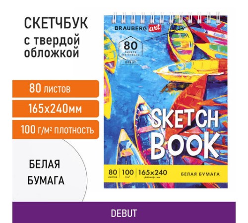 Скетчбук белая бумага 100 г/м2 165х240 мм, 80 л., гребень, твердая обложка, BRAUBERG ART DEBUT, 112985