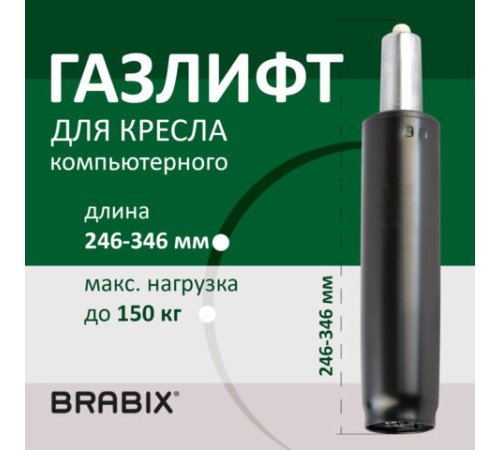 Газлифт BRABIX A-100 короткий, черный, длина в открытом виде 346 мм, d50 мм, класс 2, 532001 Газлифт BRABIX A-100 короткий, черный, длина в открытом виде 346 мм, d50 мм, класс 2, 532001