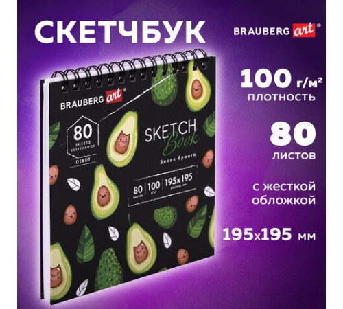 Скетчбук белая бумага 100 г/м2 195х195 мм, 80 л., гребень, твердая обложка, BRAUBERG ART DEBUT, 112986