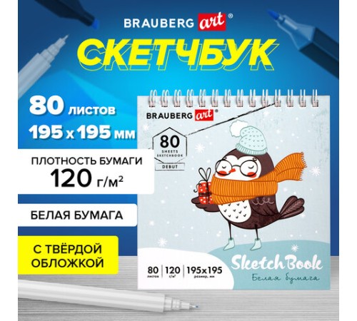 Скетчбук, белая бумага 120 г/м2 195х195 мм, 80 л., гребень, твердая обложка, BRAUBERG ART DEBUT, 112991