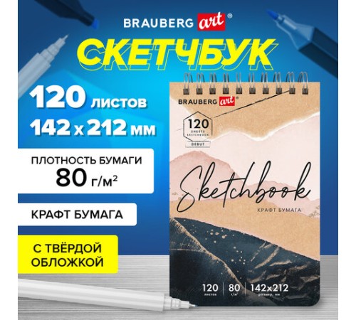 Скетчбук, крафт-бумага 80 г/м2, 142х212 мм, 120 л., гребень, твердая обложка, BRAUBERG ART DEBUT, 112998