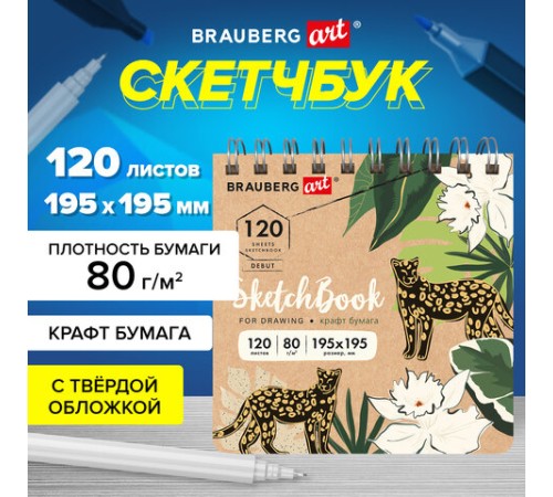 Скетчбук, крафт-бумага 80 г/м2, 195х195 мм, 120 л., гребень, твердая обложка, BRAUBERG ART DEBUT, 113000
