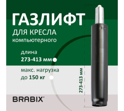 Газлифт BRABIX A-140 стандартный, черный, длина в открытом виде 413 мм, d50 мм, класс 2, 532002 Газлифт BRABIX A-140 стандартный, черный, длина в открытом виде 413 мм, d50 мм, класс 2, 532002