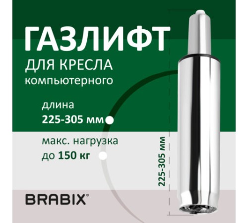 Газлифт BRABIX A-80 суперкороткий, ХРОМ, длина в открытом виде 305 мм, d50 мм, класс 2, 532003 Газлифт BRABIX A-80 суперкороткий, ХРОМ, длина в открытом виде 305 мм, d50 мм, класс 2, 532003