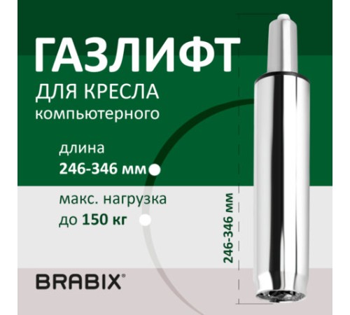Газлифт BRABIX A-100 короткий, ХРОМ, длина в открытом виде 346 мм, d50 мм, класс 2, 532004 Газлифт BRABIX A-100 короткий, ХРОМ, длина в открытом виде 346 мм, d50 мм, класс 2, 532004