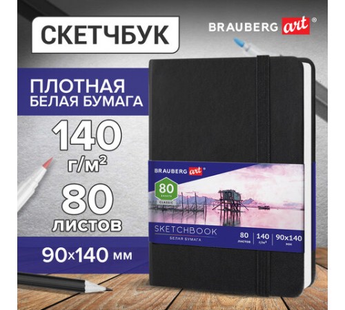 Скетчбук, белая бумага 140 г/м2 90х140 мм, 80 л., КОЖЗАМ, резинка, BRAUBERG ART CLASSIC, черный, 113180