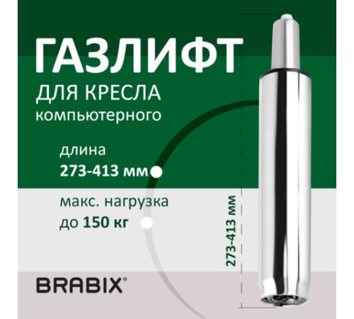 Газлифт BRABIX A-140 стандартный, ХРОМ, длина в открытом виде 413 мм, d50 мм, класс 2, 532005 Газлифт BRABIX A-140 стандартный, ХРОМ, длина в открытом виде 413 мм, d50 мм, класс 2, 532005
