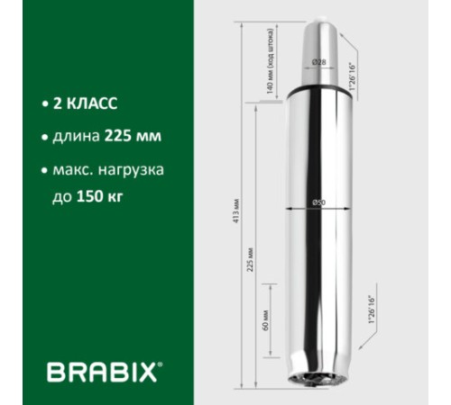 Газлифт BRABIX A-140 стандартный, ХРОМ, длина в открытом виде 413 мм, d50 мм, класс 2, 532005 Газлифт BRABIX A-140 стандартный, ХРОМ, длина в открытом виде 413 мм, d50 мм, класс 2, 532005