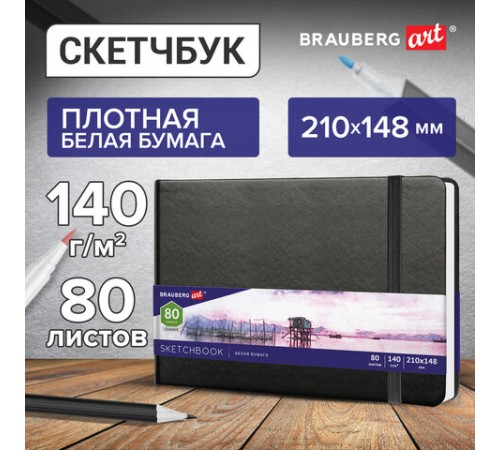Скетчбук, белая бумага 140 г/м2 210х148 мм, 80 л., КОЖЗАМ, резинка, BRAUBERG ART CLASSIC, черный, 113182