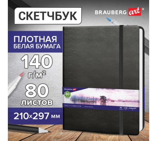 Скетчбук, белая бумага 140 г/м2 210х297 мм, 80 л., КОЖЗАМ, резинка, BRAUBERG ART CLASSIC, черный, 113184