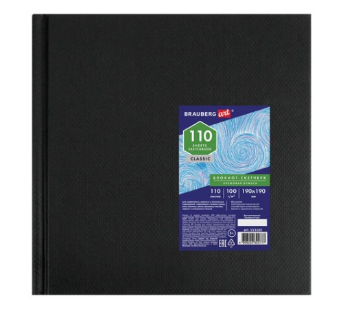 Скетчбук, слоновая кость 100 г/м2, 190х190 мм, 110 л., книжный твердый переплет, BRAUBERG ART CLASSIC, 113185 