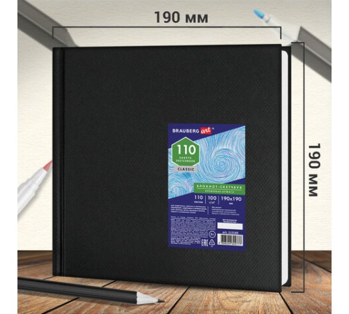 Скетчбук, слоновая кость 100 г/м2, 190х190 мм, 110 л., книжный твердый переплет, BRAUBERG ART CLASSIC, 113185 