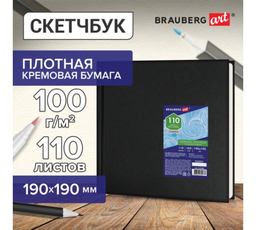 Скетчбук, слоновая кость 100 г/м2, 190х190 мм, 110 л., книжный твердый переплет, BRAUBERG ART CLASSIC, 113185 