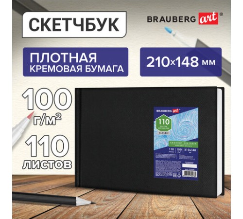 Скетчбук, слоновая кость 100 г/м2, 210х148 мм, 110 л., книжный твердый переплет, BRAUBERG ART CLASSIC, 113186